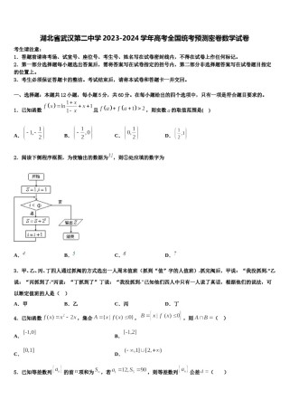 湖北省武汉第二中学2023-2024学年高考全国统考预测密卷数学试卷含解析.doc