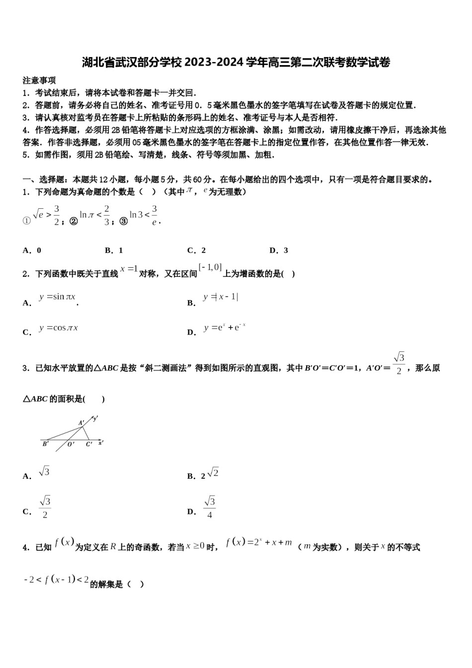 湖北省武汉部分学校2023-2024学年高三第二次联考数学试卷含解析.doc_第1页