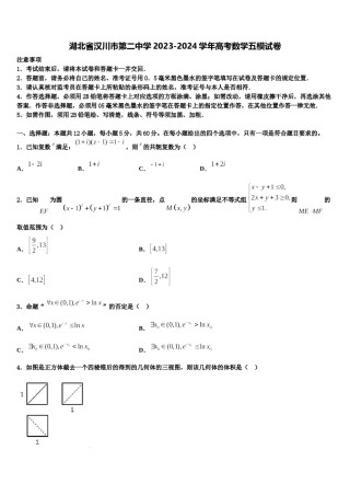 湖北省汉川市第二中学2023-2024学年高考数学五模试卷含解析.doc