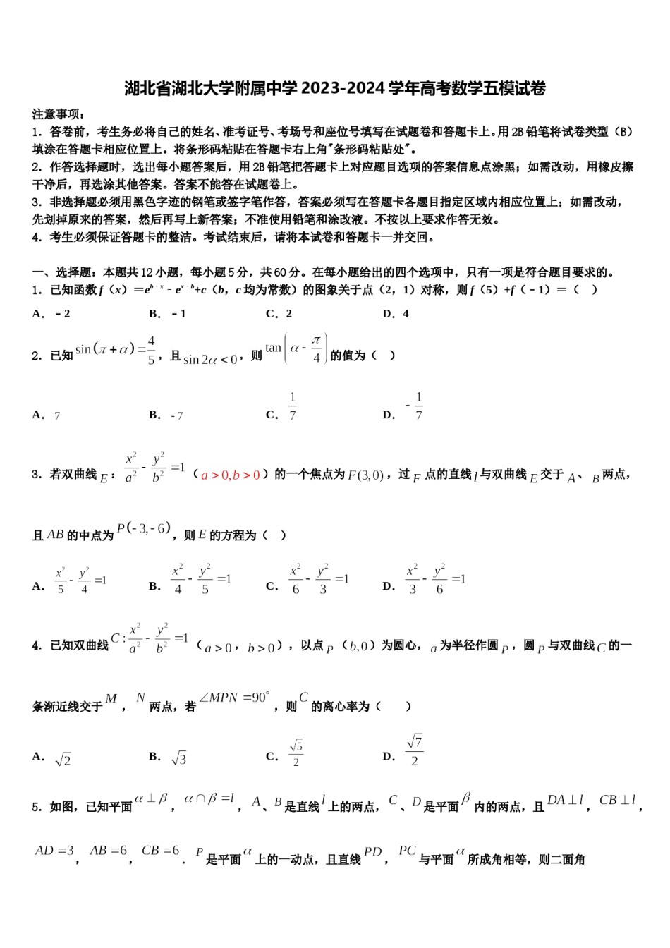 湖北省湖北大学附属中学2023-2024学年高考数学五模试卷含解析.doc_第1页