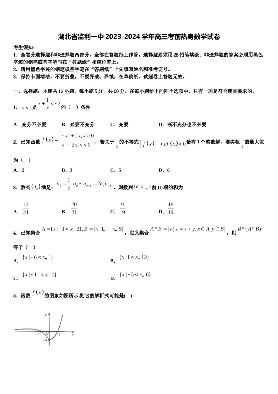湖北省监利一中2023-2024学年高三考前热身数学试卷含解析.doc_第1页