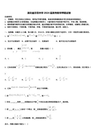 湖北省示范中学2024届高考数学押题试卷含解析.doc