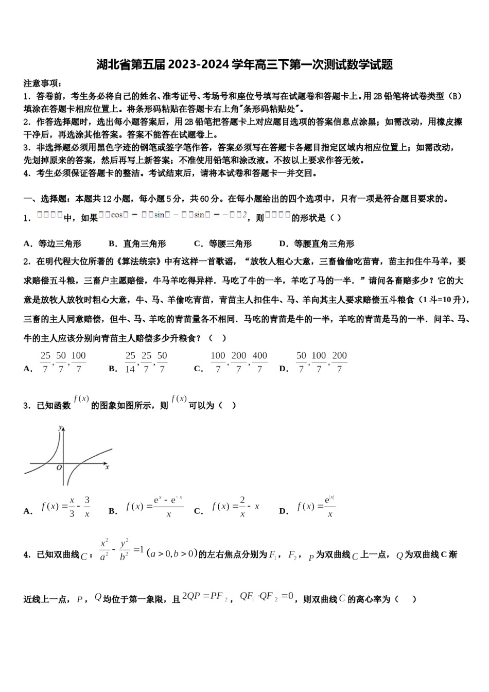 湖北省第五届2023-2024学年高三下第一次测试数学试题含解析.doc_第1页