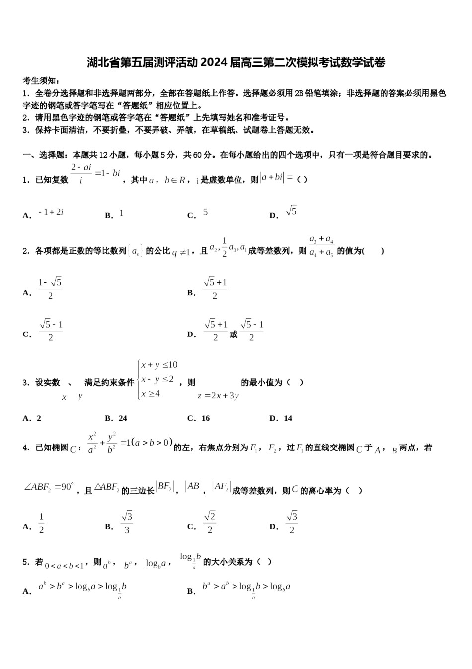湖北省第五届测评活动2024届高三第二次模拟考试数学试卷含解析.doc_第1页