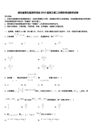 湖北省第五届测评活动2024届高三第二次模拟考试数学试卷含解析.doc
