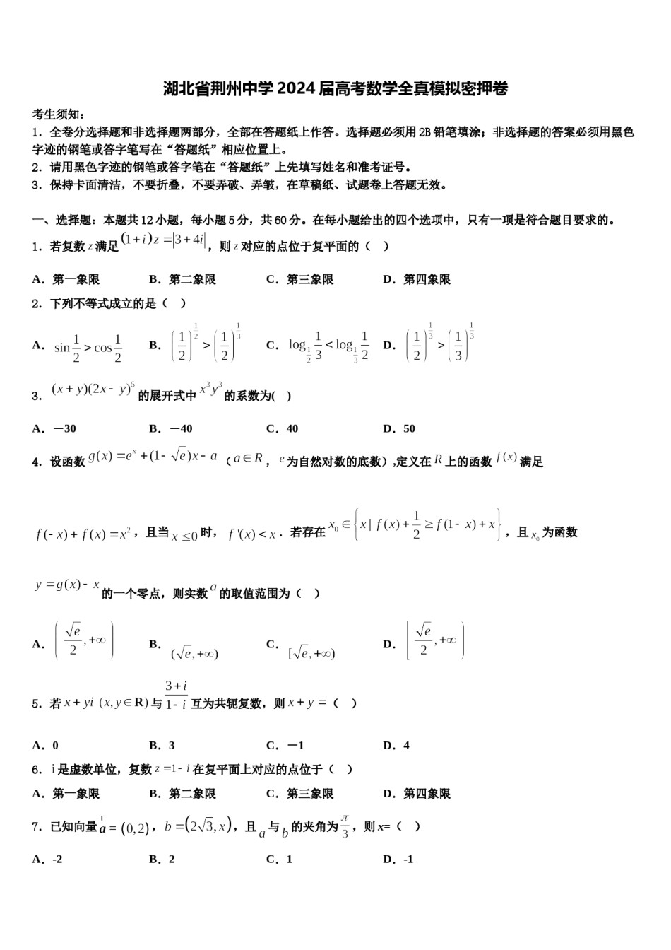湖北省荆州中学2024届高考数学全真模拟密押卷含解析.doc_第1页
