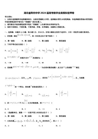 湖北省荆州中学2024届高考数学全真模拟密押卷含解析.doc