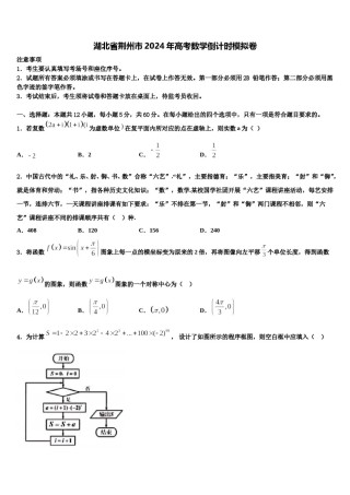 湖北省荆州市2024年高考数学倒计时模拟卷含解析.doc