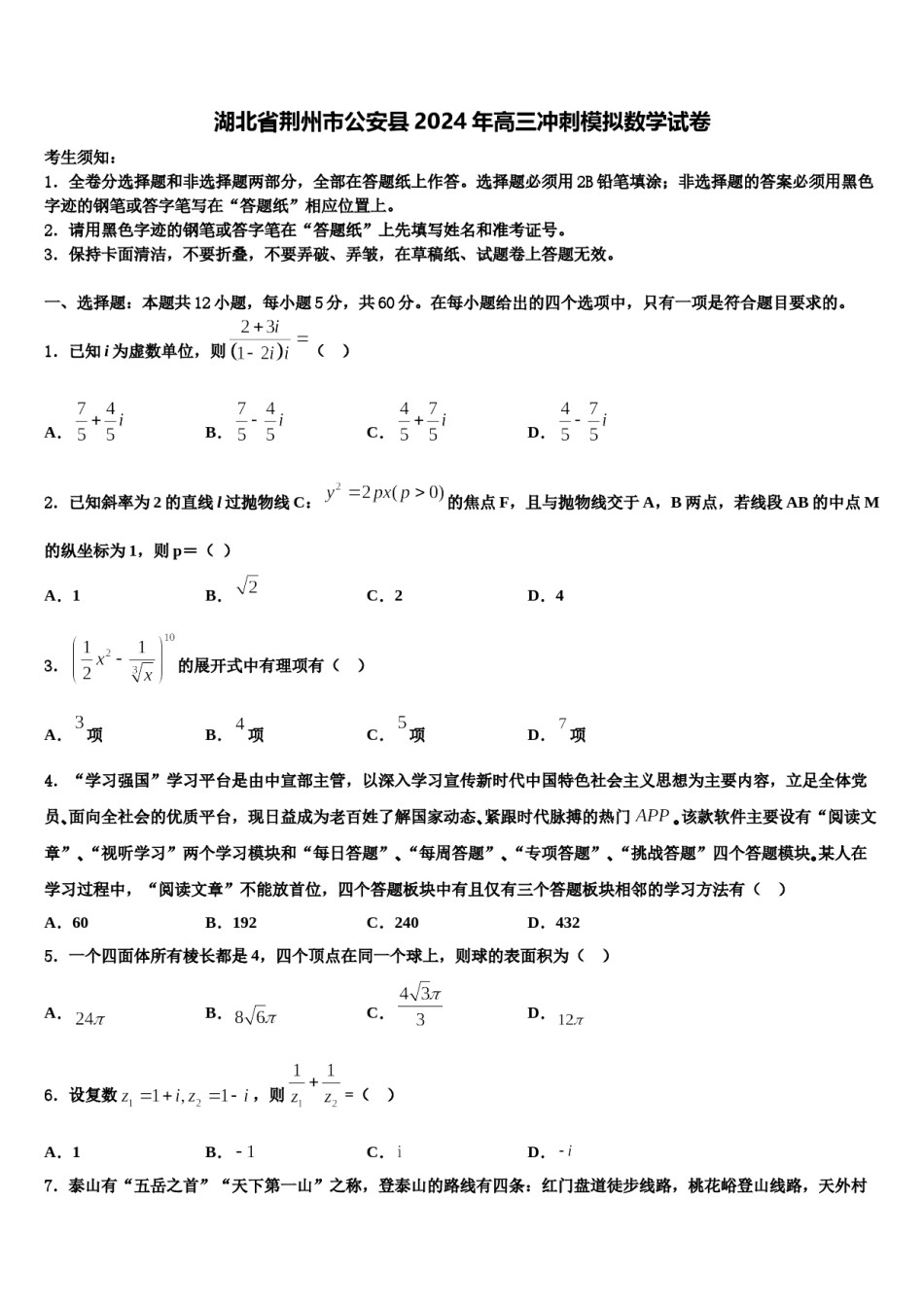 湖北省荆州市公安县2024年高三冲刺模拟数学试卷含解析.doc_第1页