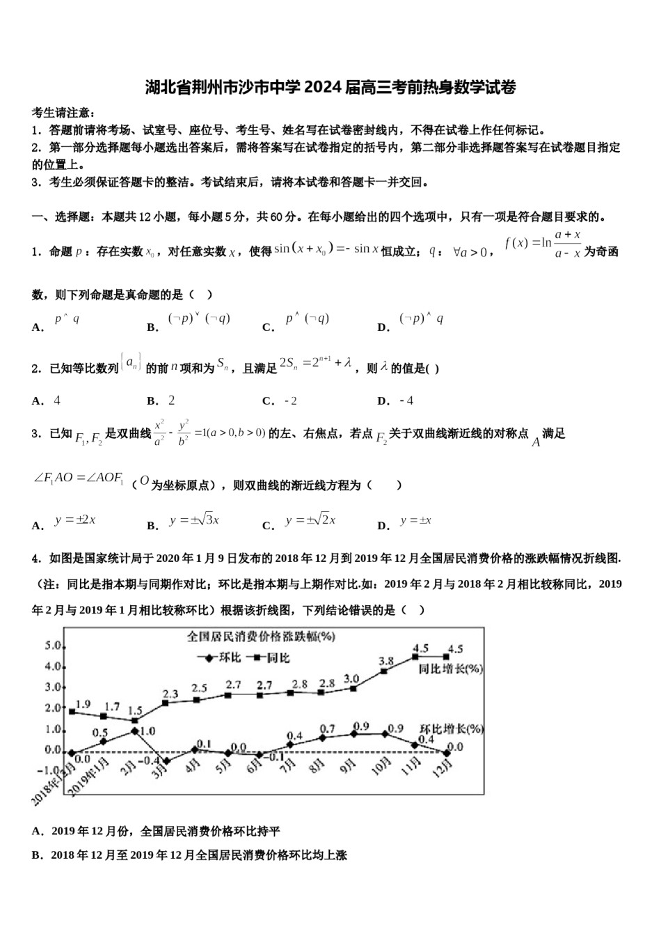 湖北省荆州市沙市中学2024届高三考前热身数学试卷含解析.doc_第1页