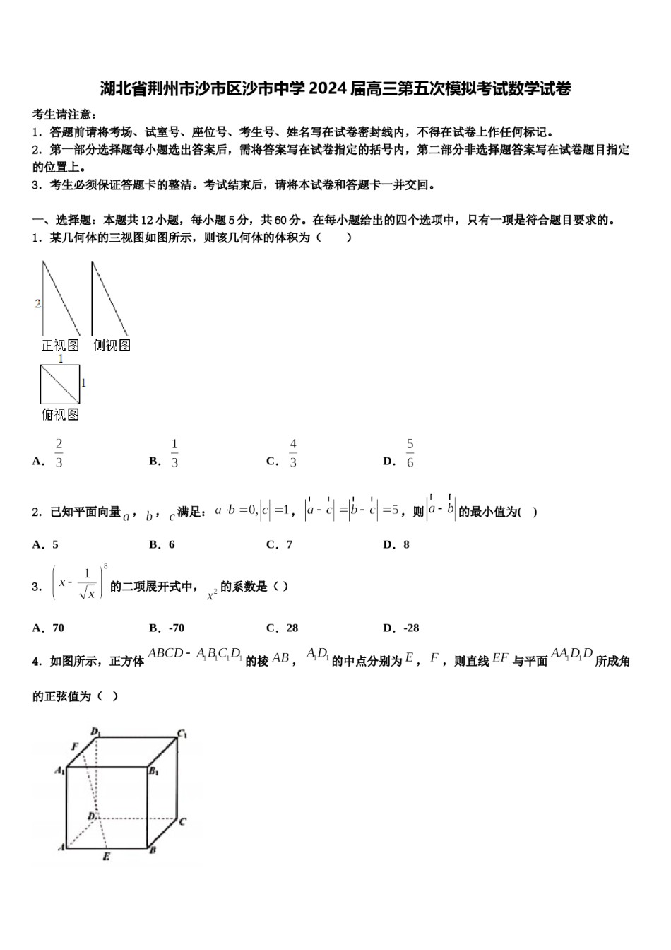 湖北省荆州市沙市区沙市中学2024届高三第五次模拟考试数学试卷含解析.doc_第1页