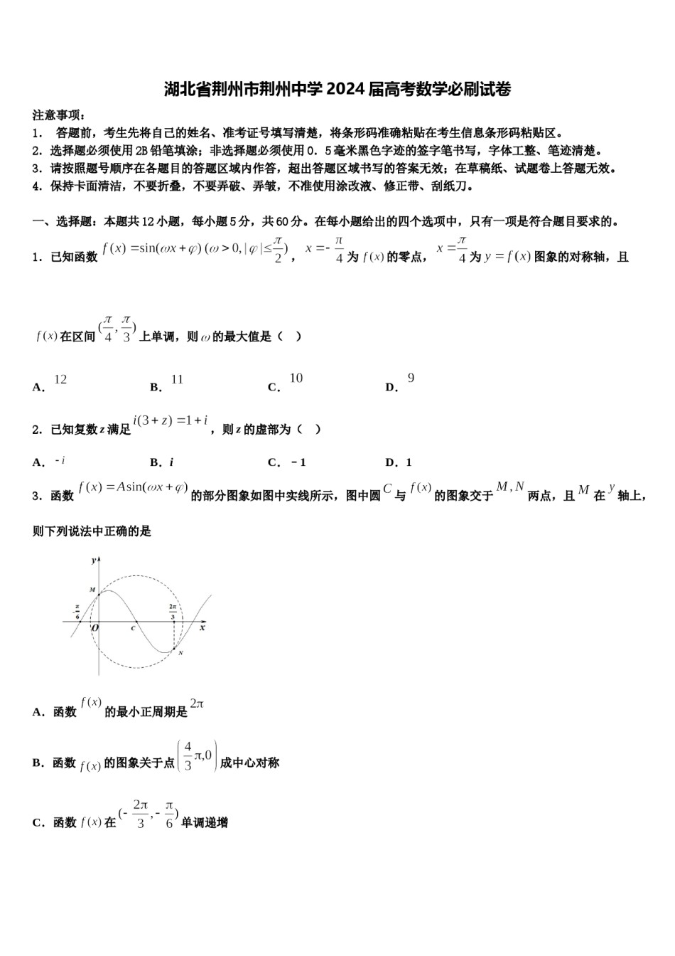 湖北省荆州市荆州中学2024届高考数学必刷试卷含解析.doc_第1页