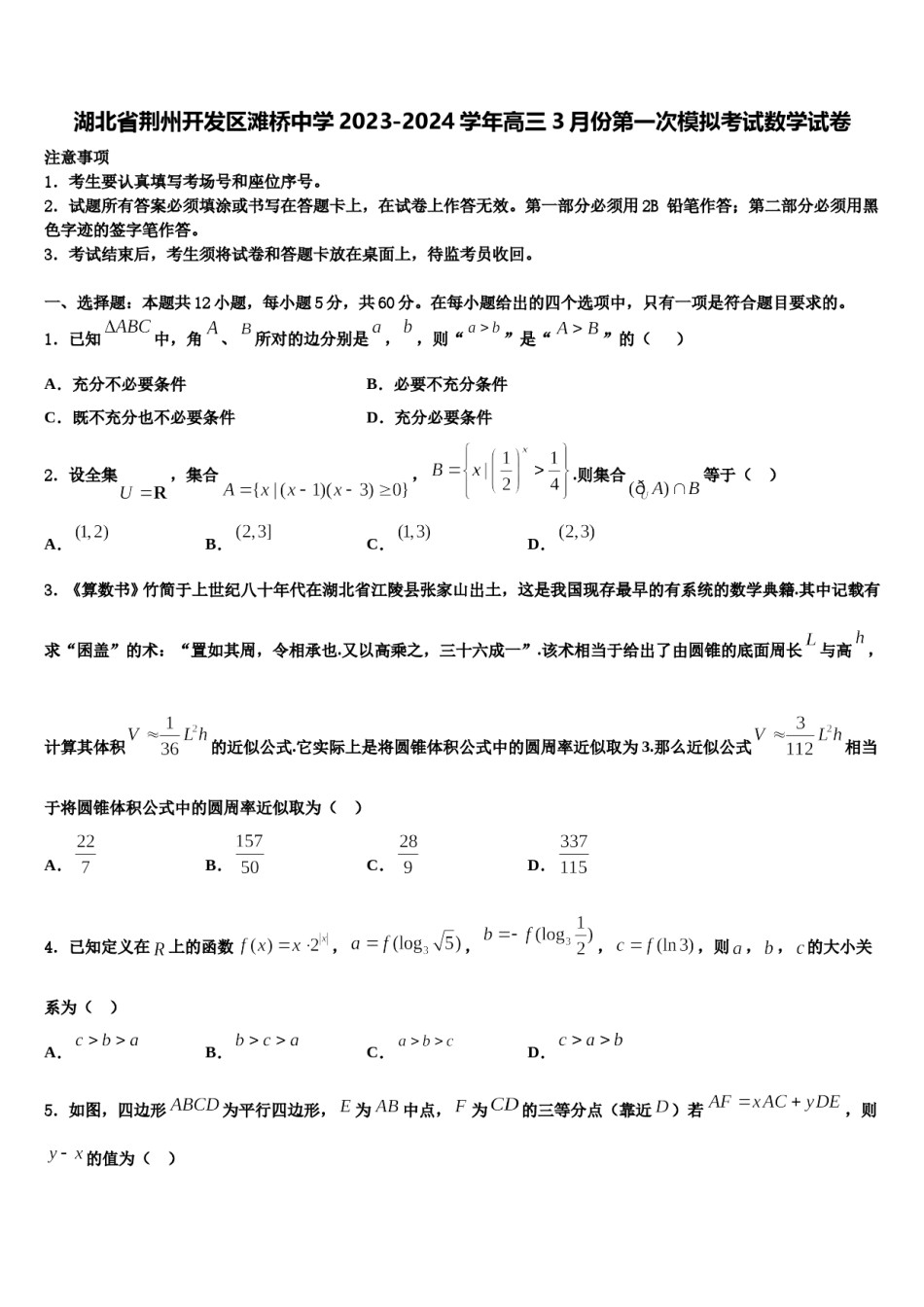 湖北省荆州开发区滩桥中学2023-2024学年高三3月份第一次模拟考试数学试卷含解析.doc_第1页