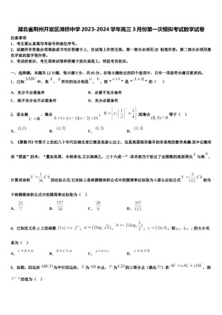 湖北省荆州开发区滩桥中学2023-2024学年高三3月份第一次模拟考试数学试卷含解析.doc