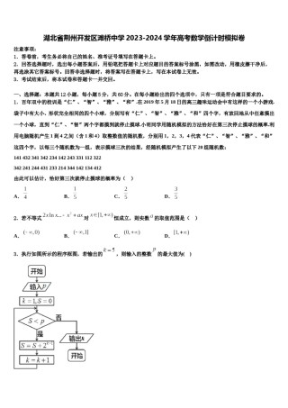 湖北省荆州开发区滩桥中学2023-2024学年高考数学倒计时模拟卷含解析.doc