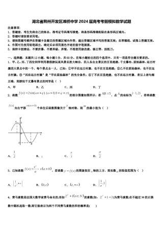 湖北省荆州开发区滩桥中学2024届高考考前模拟数学试题含解析.doc