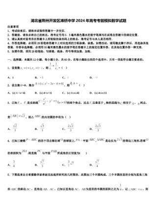 湖北省荆州开发区滩桥中学2024年高考考前模拟数学试题含解析.doc