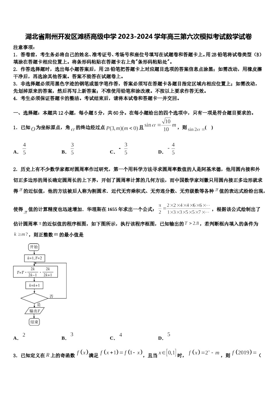 湖北省荆州开发区滩桥高级中学2023-2024学年高三第六次模拟考试数学试卷含解析.doc_第1页