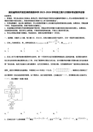 湖北省荆州开发区滩桥高级中学2023-2024学年高三第六次模拟考试数学试卷含解析.doc