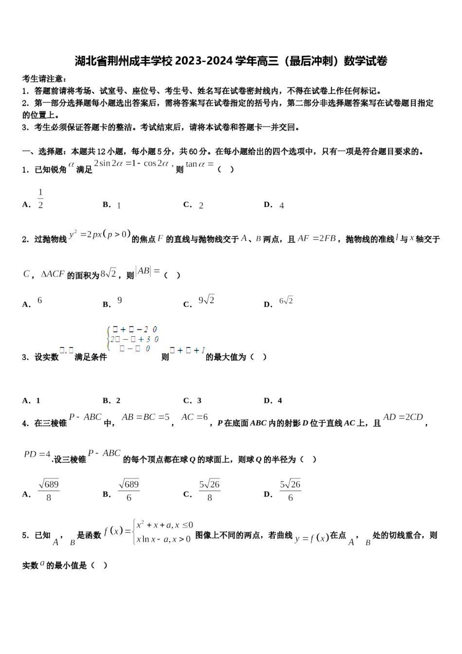 湖北省荆州成丰学校2023-2024学年高三（最后冲刺）数学试卷含解析.doc_第1页