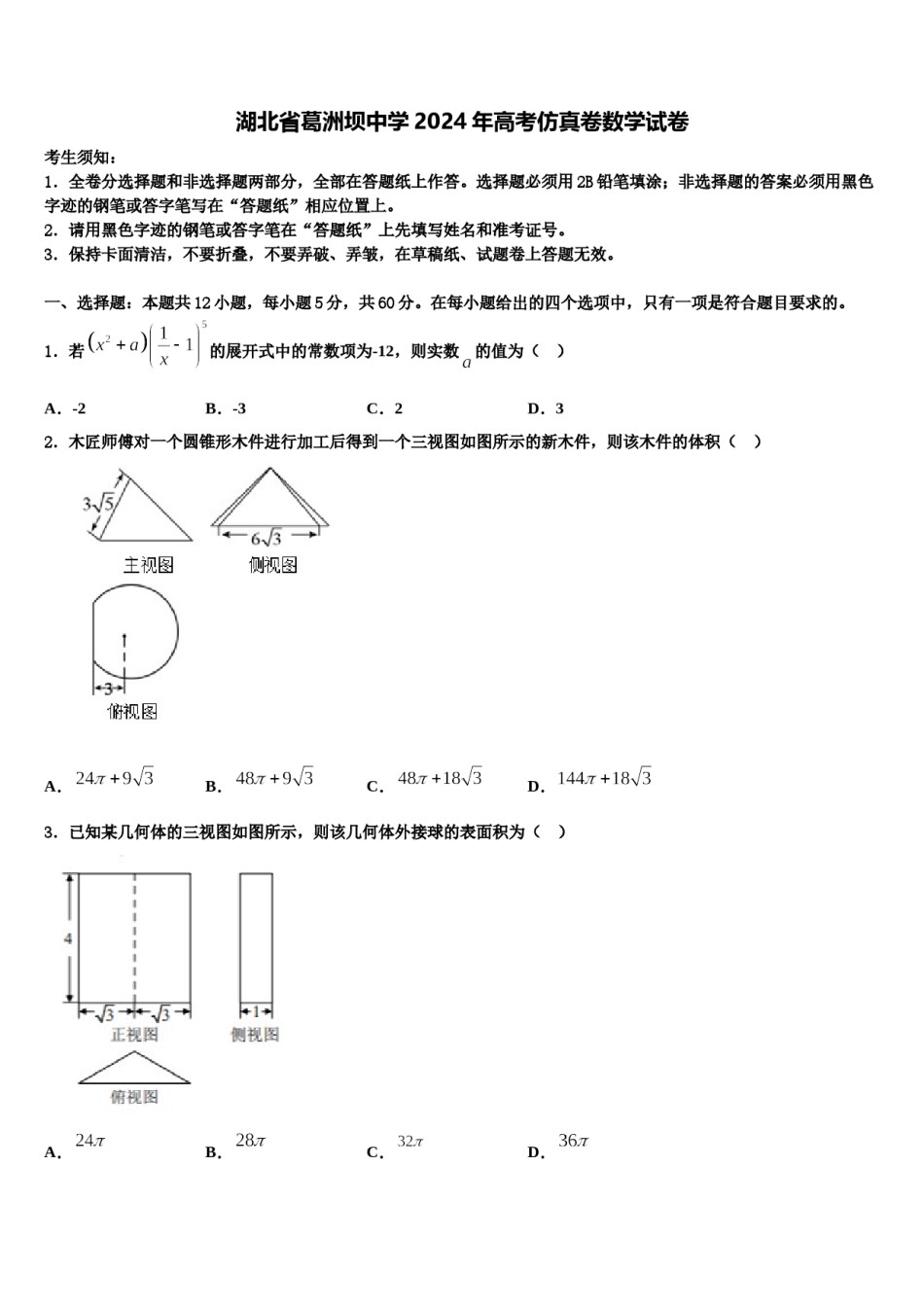 湖北省葛洲坝中学2024年高考仿真卷数学试卷含解析.doc_第1页
