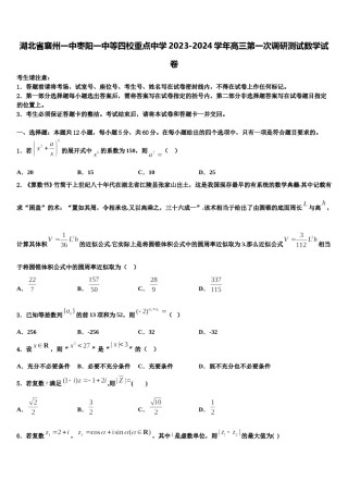 湖北省襄州一中枣阳一中等四校重点中学2023-2024学年高三第一次调研测试数学试卷含解析.doc