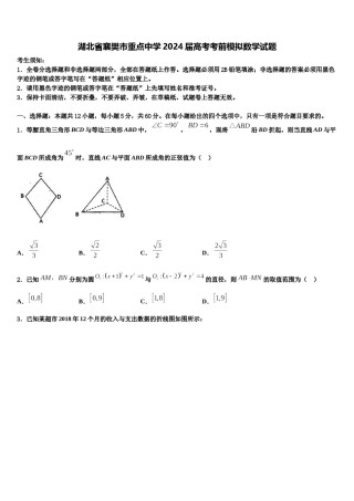 湖北省襄樊市重点中学2024届高考考前模拟数学试题含解析.doc