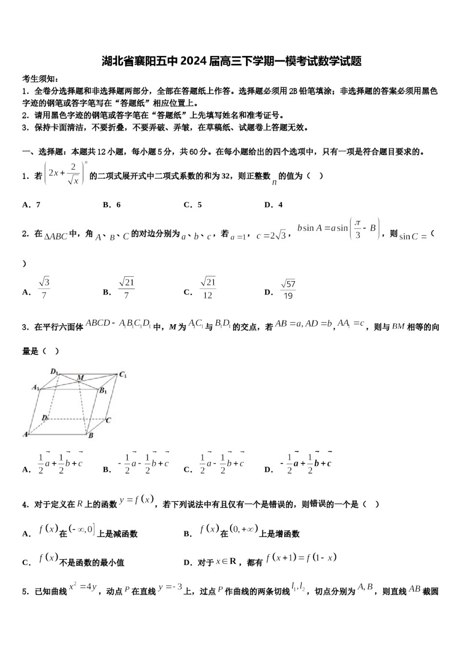 湖北省襄阳五中2024届高三下学期一模考试数学试题含解析.doc_第1页