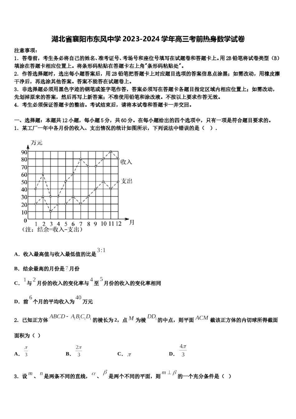 湖北省襄阳市东风中学2023-2024学年高三考前热身数学试卷含解析.doc_第1页