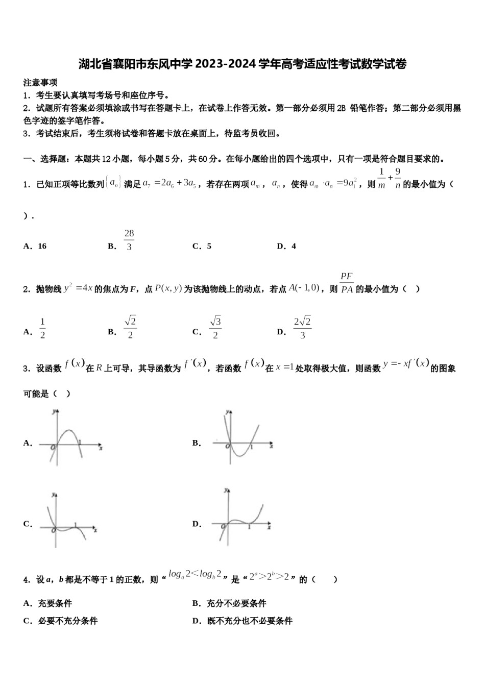 湖北省襄阳市东风中学2023-2024学年高考适应性考试数学试卷含解析.doc_第1页