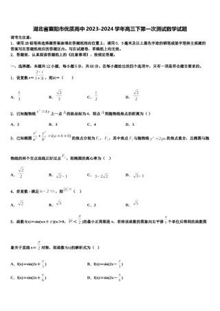 湖北省襄阳市优质高中2023-2024学年高三下第一次测试数学试题含解析.doc
