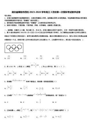 湖北省襄阳市四校2023-2024学年高三3月份第一次模拟考试数学试卷含解析.doc