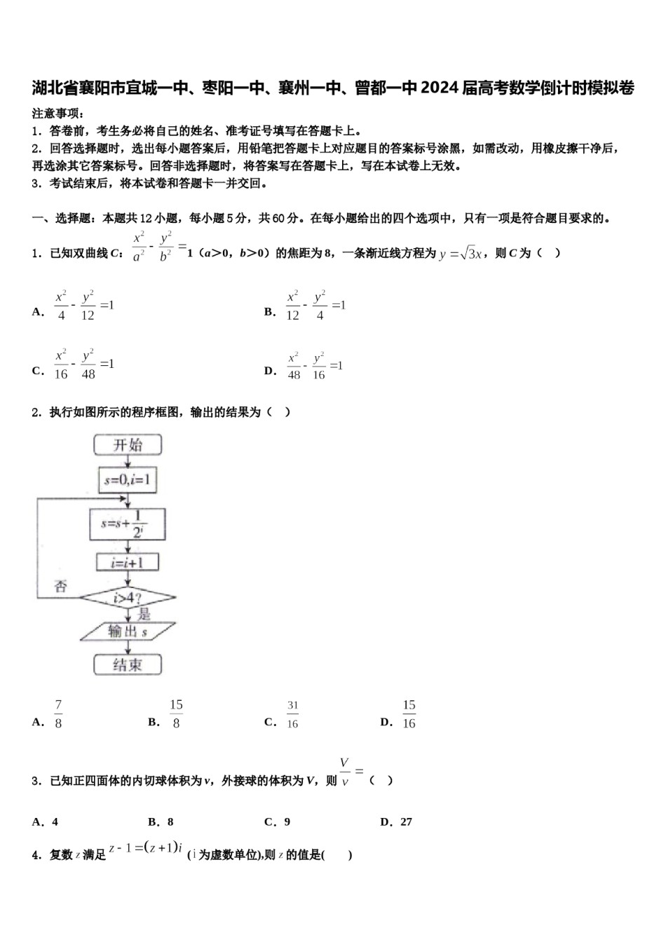 湖北省襄阳市宜城一中、枣阳一中、襄州一中、曾都一中2024届高考数学倒计时模拟卷含解析.doc_第1页