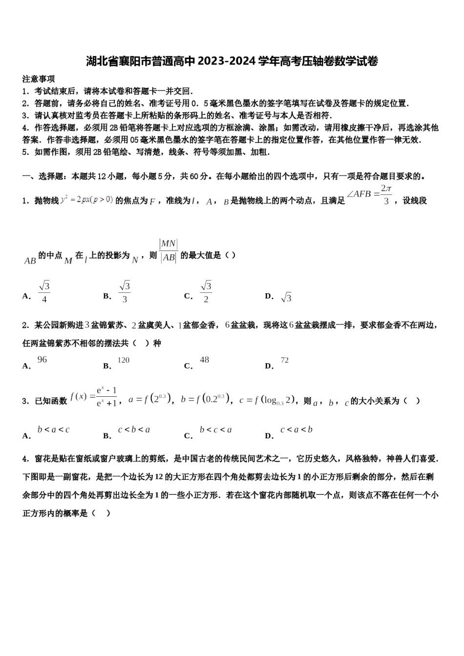 湖北省襄阳市普通高中2023-2024学年高考压轴卷数学试卷含解析.doc_第1页