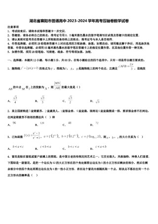 湖北省襄阳市普通高中2023-2024学年高考压轴卷数学试卷含解析.doc