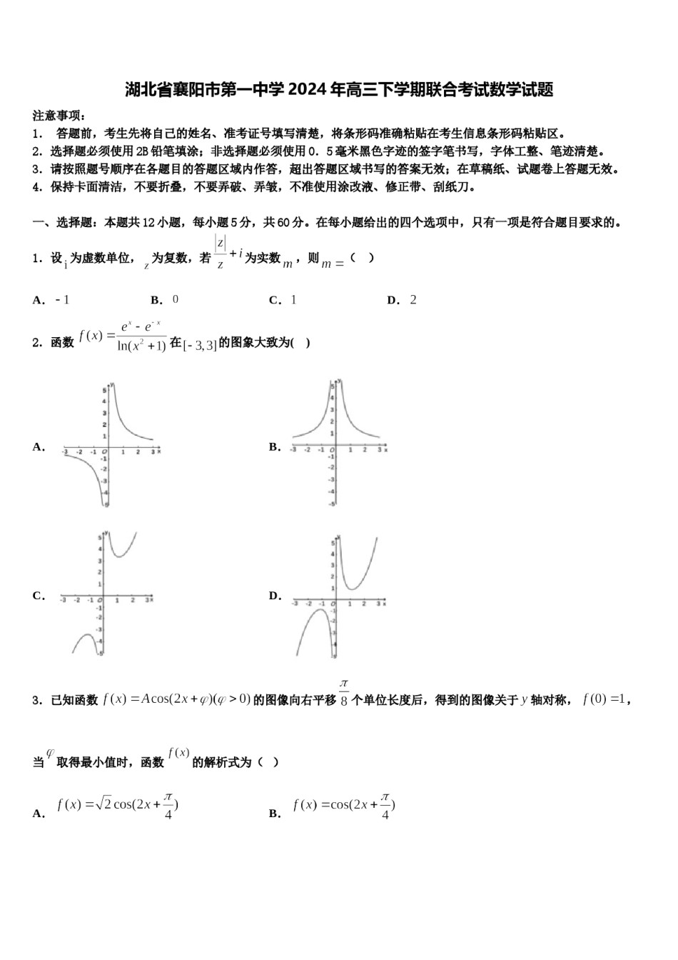 湖北省襄阳市第一中学2024年高三下学期联合考试数学试题含解析.doc_第1页