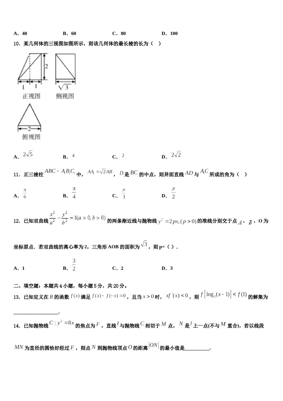湖北省襄阳市第一中学2024年高三下学期联合考试数学试题含解析.doc_第3页