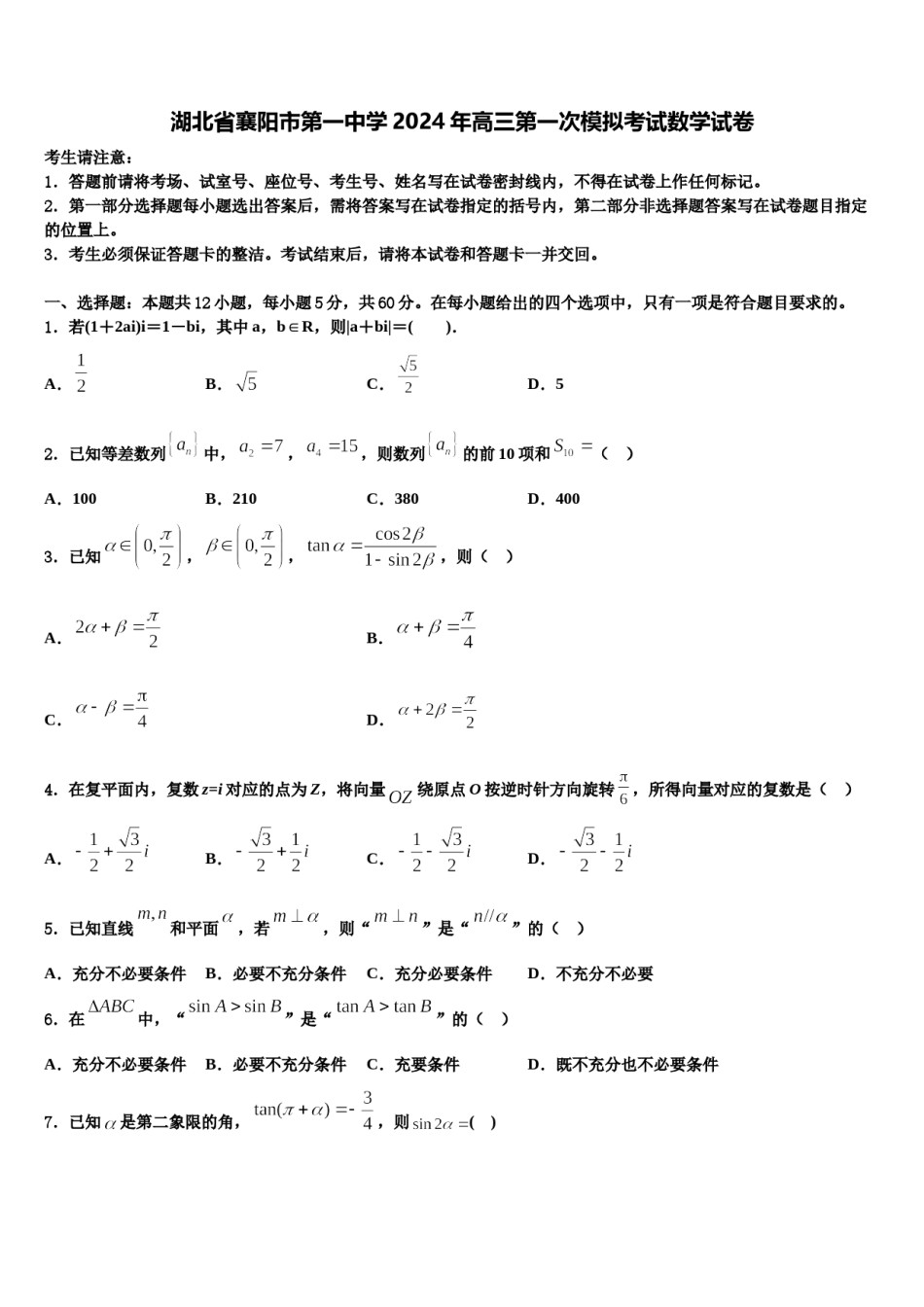 湖北省襄阳市第一中学2024年高三第一次模拟考试数学试卷含解析.doc_第1页