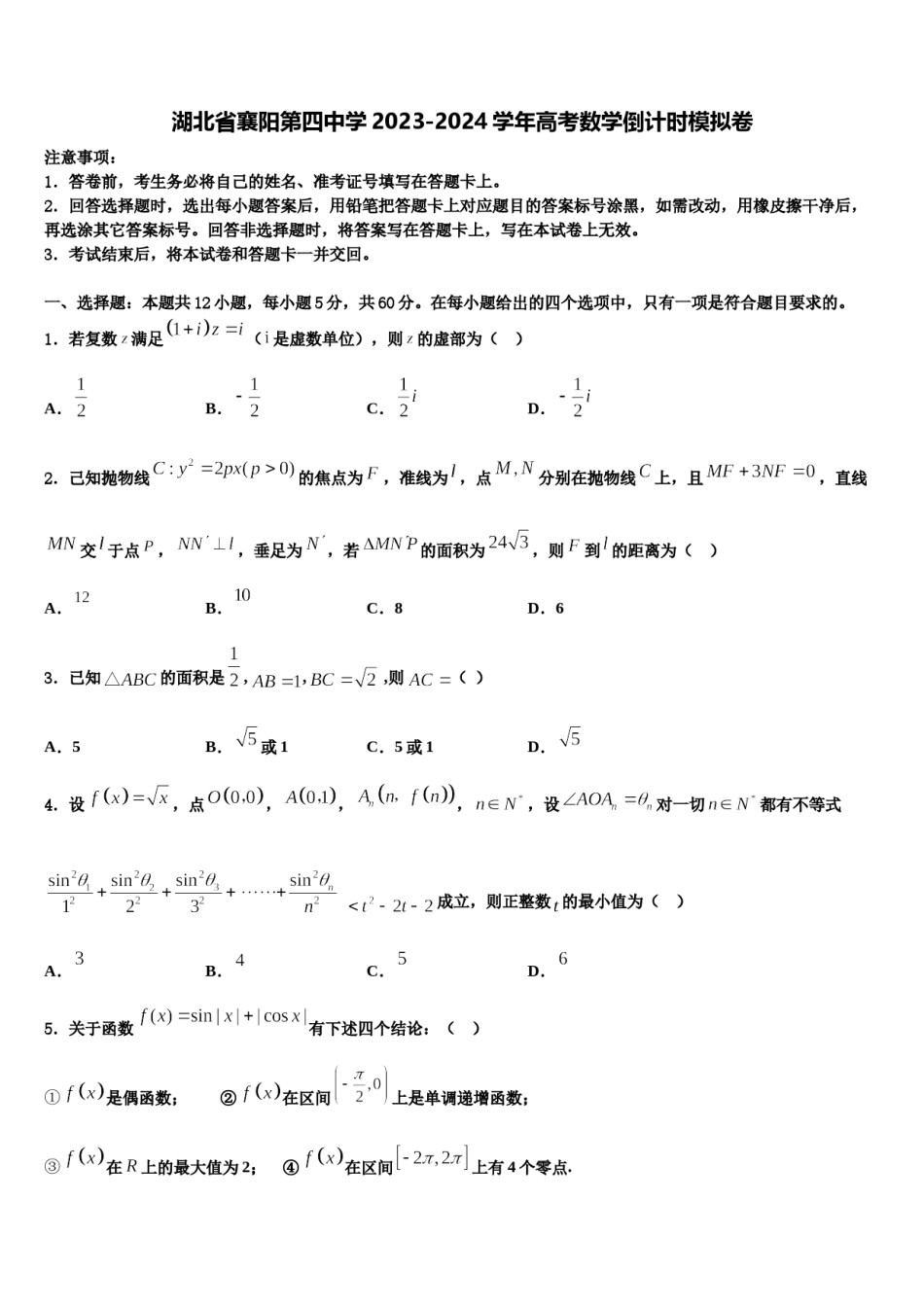 湖北省襄阳第四中学2023-2024学年高考数学倒计时模拟卷含解析.doc_第1页