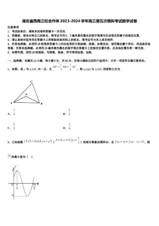 湖北省西南三校合作体2023-2024学年高三第五次模拟考试数学试卷含解析.doc