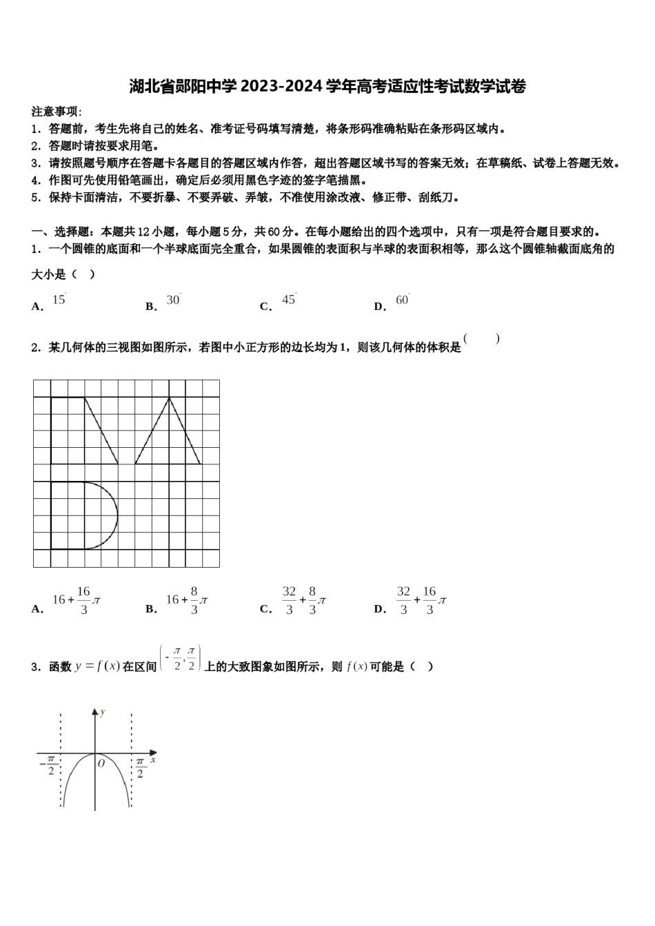 湖北省郧阳中学2023-2024学年高考适应性考试数学试卷含解析.doc_第1页