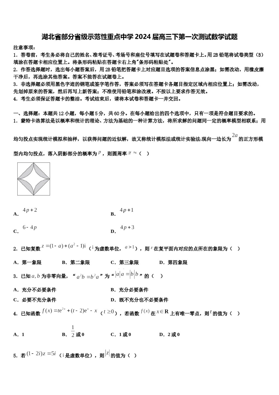 湖北省部分省级示范性重点中学2024届高三下第一次测试数学试题含解析.doc_第1页
