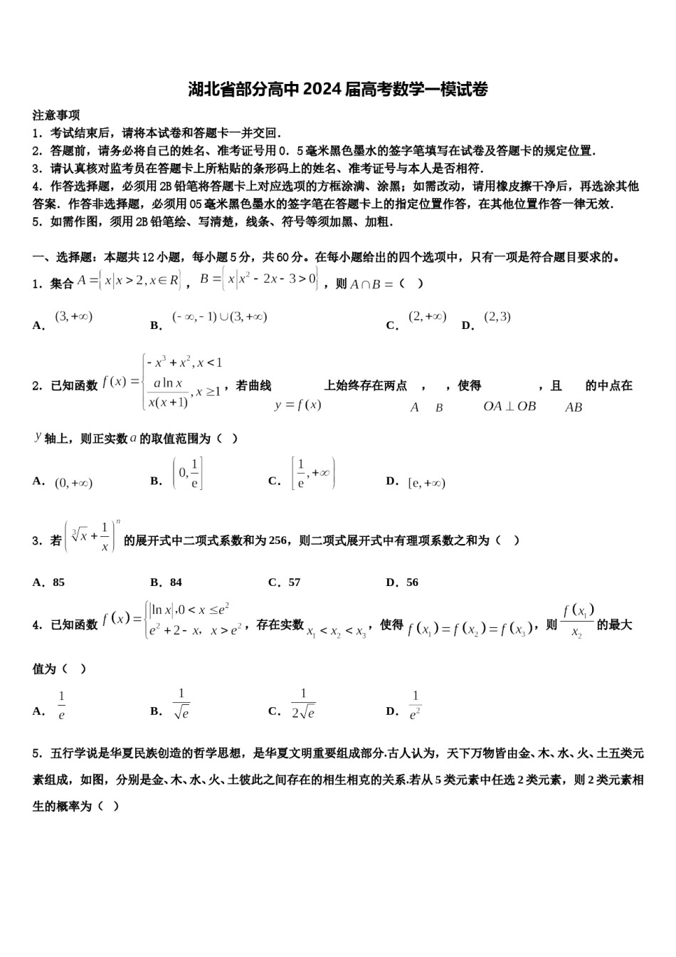 湖北省部分高中2024届高考数学一模试卷含解析.doc_第1页