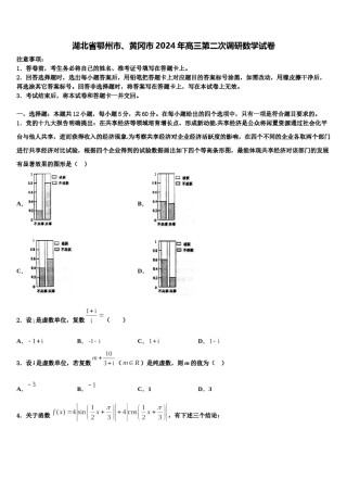 湖北省鄂州市、黄冈市2024年高三第二次调研数学试卷含解析.doc