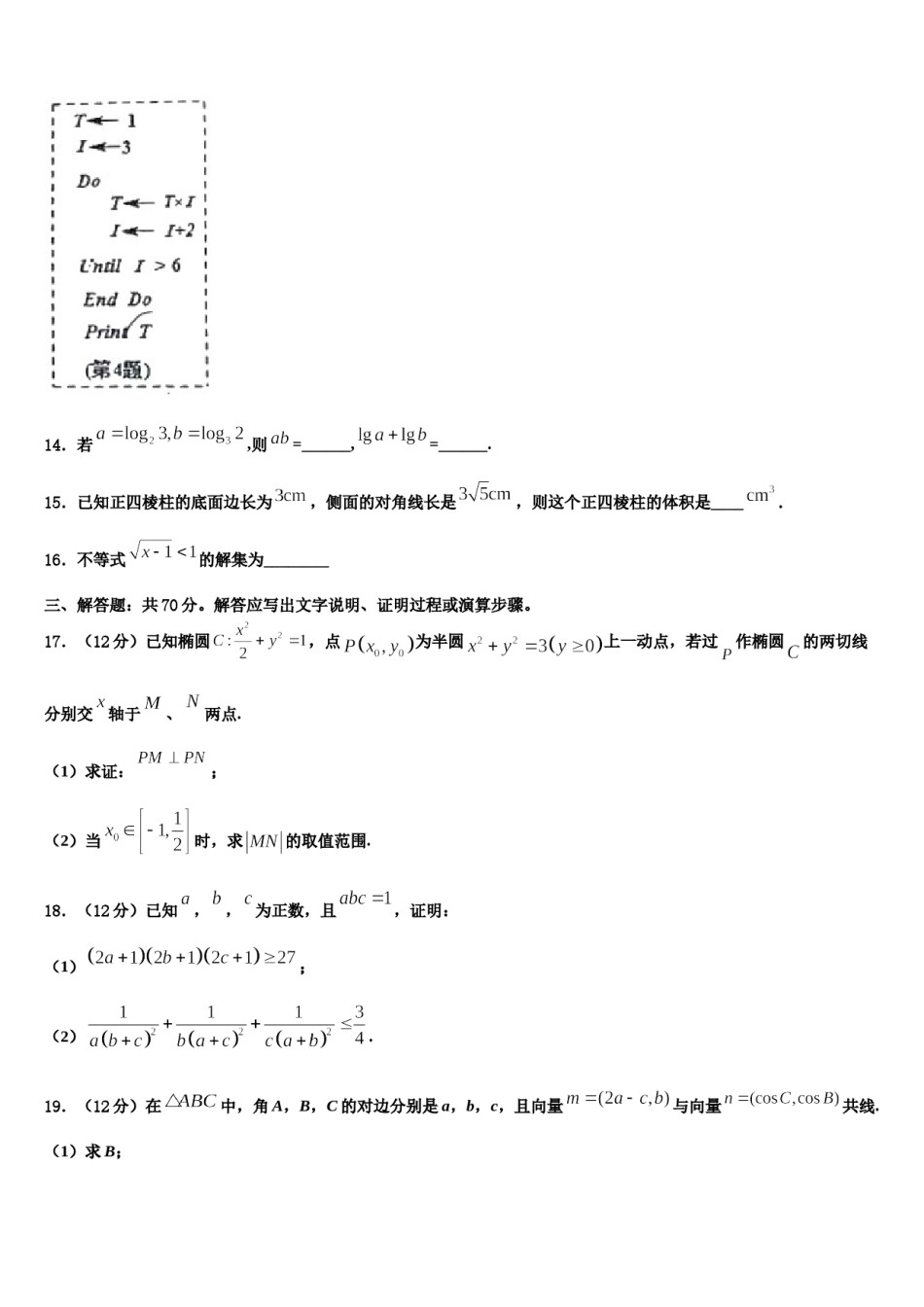 湖北省鄂州市泽林中学2024届高三第一次调研测试数学试卷含解析.doc_第3页