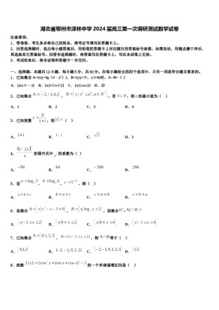 湖北省鄂州市泽林中学2024届高三第一次调研测试数学试卷含解析.doc