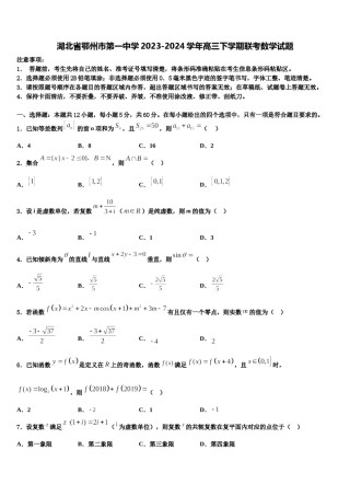 湖北省鄂州市第一中学2023-2024学年高三下学期联考数学试题含解析.doc