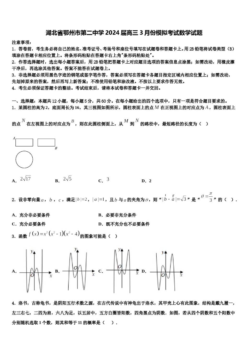 湖北省鄂州市第二中学2024届高三3月份模拟考试数学试题含解析.doc_第1页