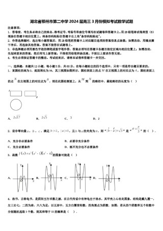 湖北省鄂州市第二中学2024届高三3月份模拟考试数学试题含解析.doc
