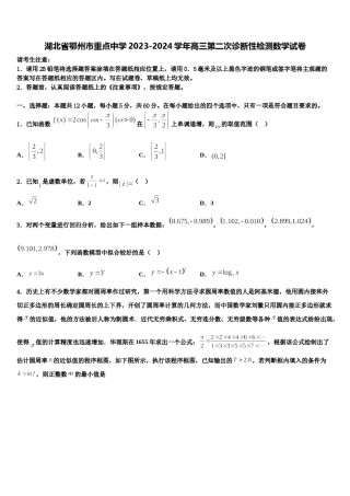 湖北省鄂州市重点中学2023-2024学年高三第二次诊断性检测数学试卷含解析.doc